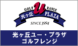 東京都練馬区のゴルフ練習場・光ヶ丘ユープラザゴルフレンジ
